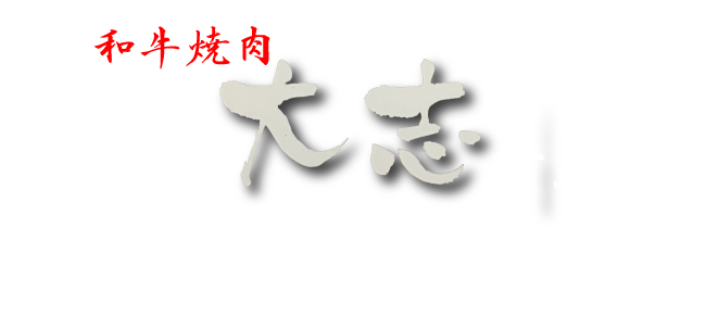 北浜 焼肉 和牛焼肉大志