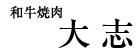 北浜 焼肉 和牛焼肉大志
